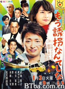 再也不绑架了 もう诱拐なんてしない (2012) 720P BT磁力 迅雷网盘下载