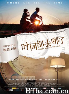 时间都去哪了 时间都去哪儿了 Where Are All The Time (2015) 1080P BT磁力 迅雷网盘下载