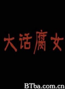 大话腐女 (2012)  BT磁力 迅雷网盘下载
