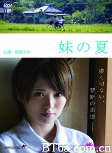 妹之夏/妹の夏/Natsu Left Home