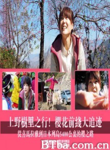 上野树里之行 樱花前线大追迹 The trip to ueno trees! The cherry blossom front tracing (2012) 720P BT磁力 迅雷网盘下载