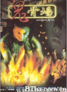 鬼骨场 猛鬼三温暖 (1998)  BT磁力 迅雷网盘下载