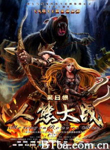 莫日根 莫日根：人熊大战 Morengen Bear vs Man (2015) 1080P BT磁力 迅雷网盘下载