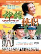神经侠侣/Crazy n' the City