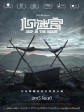 心迷宫/殡棺/The Coffin in the Mountain