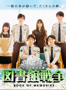 图书馆战争：最后的任务 The Library Wars: Book of Memories (2015) 1080P/720P BT磁力 迅雷网盘下载