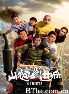 山炮进城 Shan Pao Jin Cheng (2015) 1080P BT磁力 迅雷网盘下载