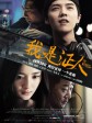 我是证人/盲证/The Witness