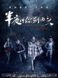 半夜叫你别回头/Midnight Whisper
