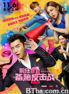 前任2：备胎反击战 备胎攻略 男人攻略 (2015) 1080P BT磁力 迅雷网盘下载