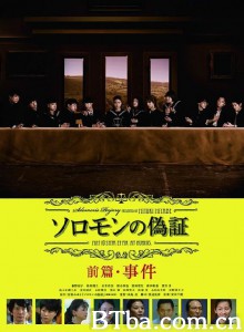 所罗门的伪证前篇：事件 Soromon no gishou (2015) 720P BT磁力 迅雷网盘下载