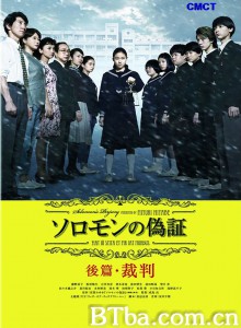 所罗门的伪证后篇：审判 Soromon no gishou 2 (2015) 720P BT磁力 迅雷网盘下载