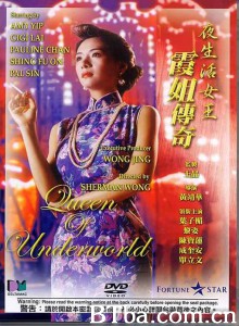 夜生活女王之霞姐传奇/Queen of Underworld