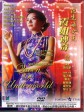 夜生活女王之霞姐传奇/Queen of Underworld