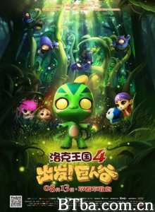 洛克王国4之出发！巨人谷 Roco Kingdom 4 (2015) 1080P BT磁力 迅雷网盘下载
