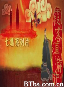 霞客滇游记 XuXiake In Yunnan (2008) 720P BT磁力 迅雷网盘下载