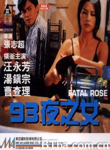 93夜之女/Fatal Rose