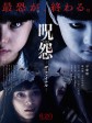 咒怨：完结篇/咒怨：最终章
