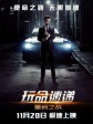 玩命速递：重启之战/玩命快递：肆意横行(台)/玩命快递4