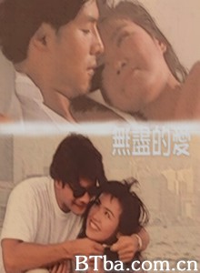 无尽的爱/The Never Ending Love Story