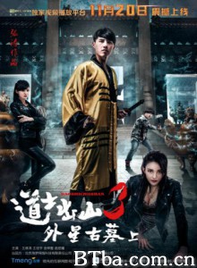 道士出山3外星古墓(上) (2015) 1080P BT磁力 迅雷网盘下载