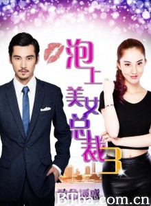 泡上美女总裁3：致命诱惑 (2015) 1080P BT磁力 迅雷网盘下载