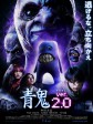 青鬼2/青鬼Ver.2.0/Blue Demon Ver.2.0