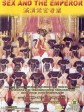 满清禁宫奇案/Sex and the Emperor