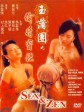 玉蒲团之偷情宝鉴/Sex and Zen