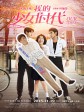 我的少女时代/Our Times
