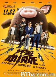 坏蛋必须死 坏蛋别惹我 Bad Guys Always Die (2015) 1080P BT磁力 迅雷网盘下载