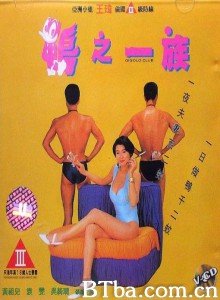 鸭之一族/鴨之一族/Gigolo Club