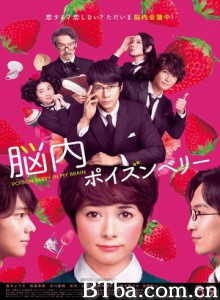 恋爱中毒大作战 脑内中毒大作战 Nounai Poison Berry Poison Berry in My Brain (2015) 1080P/720P BT磁力 迅雷网盘下载