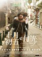 十月初五的月光/Return of the Cuckoo