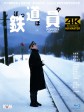 鉄道員/铁道员/The Railroader