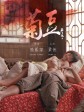 菊豆/Ju Dou