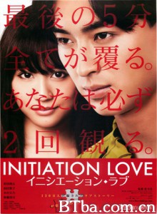 爱的成人式 Initiation Love (2015) 1080P/720P BT磁力 迅雷网盘下载