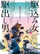 投靠女与出走男/逃婚女与见习男/Kakekomi