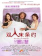 双人床条约/The Treaty of Double Bed
