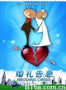 婚礼告急 Wedding Crisis (2011) 720P BT磁力 迅雷网盘下载
