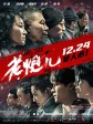 老炮儿/Mr Six
