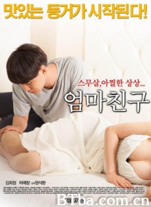 妈妈的朋友/엄마친구/Mother's Friend