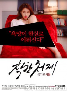 禁止的爱：善良的小姨子/착한처제 - 금지된사랑