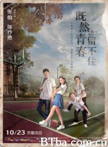 既然青春留不住 至少还有你 勇敢的菠菜 (2015) 1080P BT磁力 迅雷网盘下载