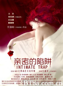 亲密的陷阱 亲密陷阱 (2016)  BT磁力 迅雷网盘下载