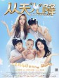 从天“儿”降/从天儿降/The Baby From Universe