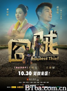 囧贼 Hapless Thief (2015) 1080P BT磁力 迅雷网盘下载