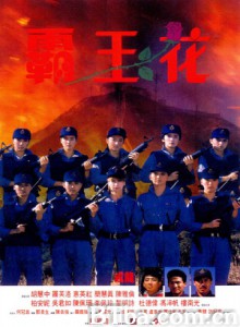 霸王花与霸王花 Lady Enforcers (1988)  BT磁力 迅雷网盘下载