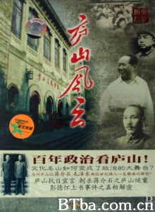 庐山风云 Lushan Fateful Mountain of the 20th Century (2007) DVDRip BT磁力 迅雷网盘下载