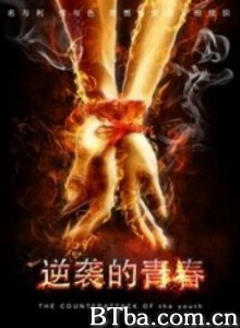 逆袭的青春 The Counterattack of Youth (2015) 1080P BT磁力 迅雷网盘下载